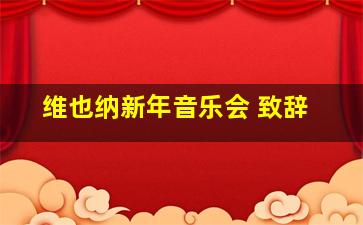 维也纳新年音乐会 致辞